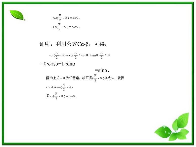 数学：5.1《两角和与差的三角函数》教案（湘教版必修2）课件PPT08