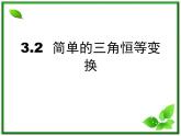 高一数学：5.3《简单的三角恒等变换》课件（湘教版必修二）