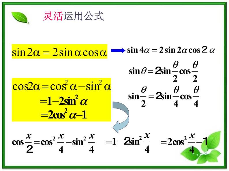 高一数学：5.2《二倍角的三角函数》课件（湘教版必修二）第5页