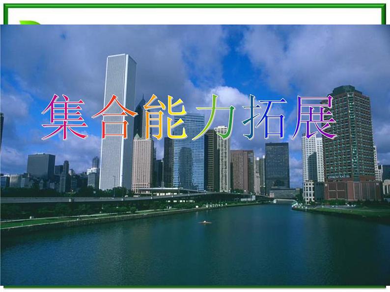 《集合》课件3（14张PPT）（湘教版必修1）第1页