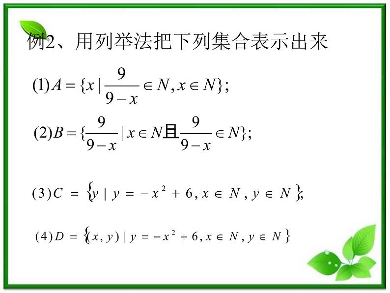 《集合》课件3（14张PPT）（湘教版必修1）第3页