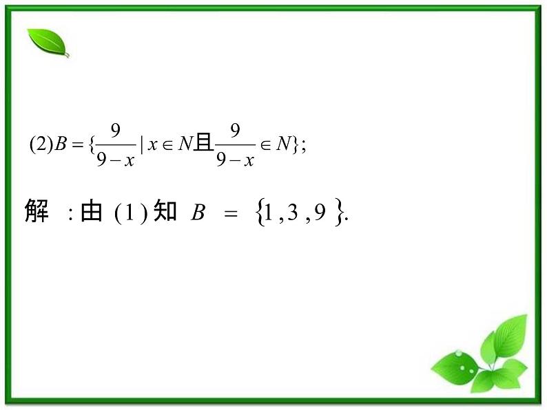 《集合》课件3（14张PPT）（湘教版必修1）第5页
