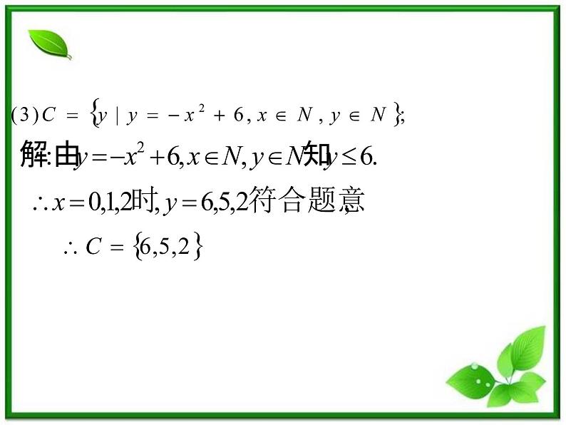 《集合》课件3（14张PPT）（湘教版必修1）第6页