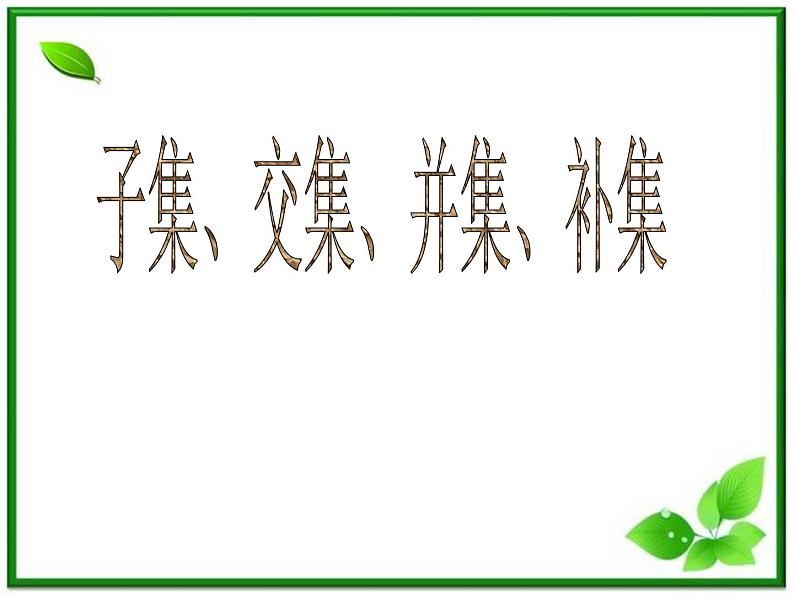 2011年高一数学课件：1.1.1《集合》（湘教版必修1）01