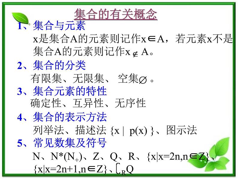 2011年高一数学课件：1.1.1《集合》（湘教版必修1）02