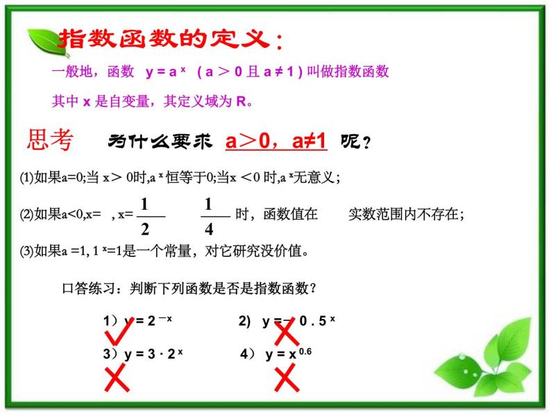 《指数函数》课件3（17张PPT）（湘教版必修1）07