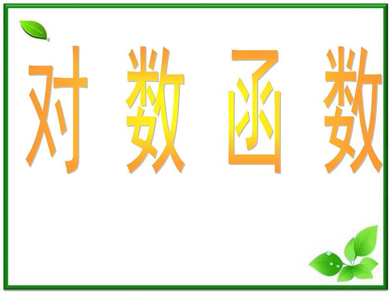 数学：2.2《对数函数》课件（湘教版必修1）第1页