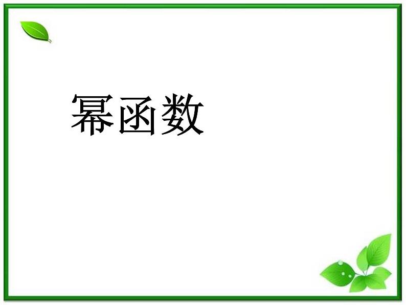 《幂函数》课件2（27张PPT）（湘教版必修1）第1页