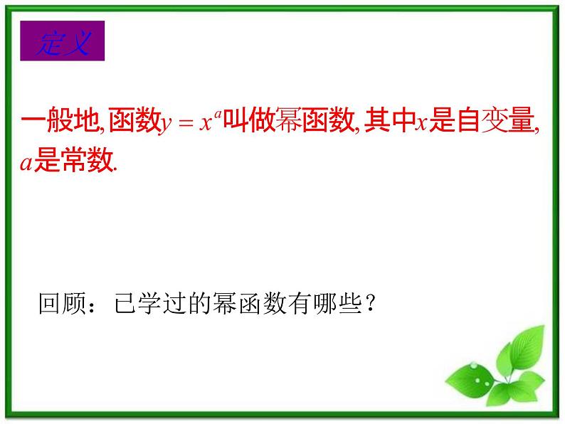 《幂函数》课件2（27张PPT）（湘教版必修1）第5页