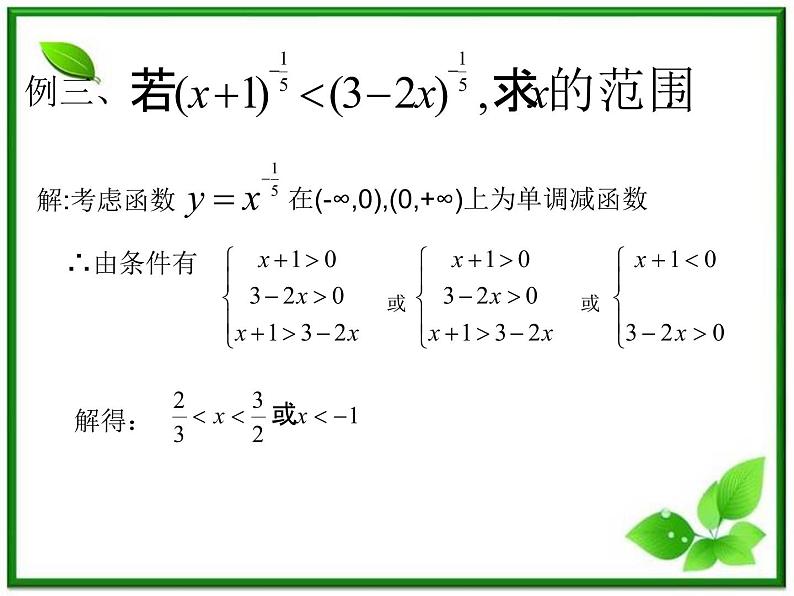 《幂函数》课件10（14张PPT）（湘教版必修1）07