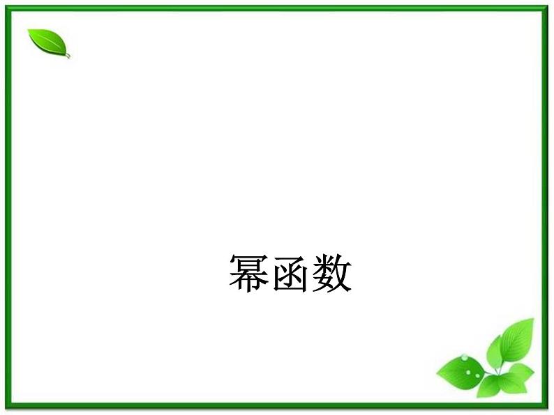 《幂函数》课件5（16张PPT）（湘教版必修1）01