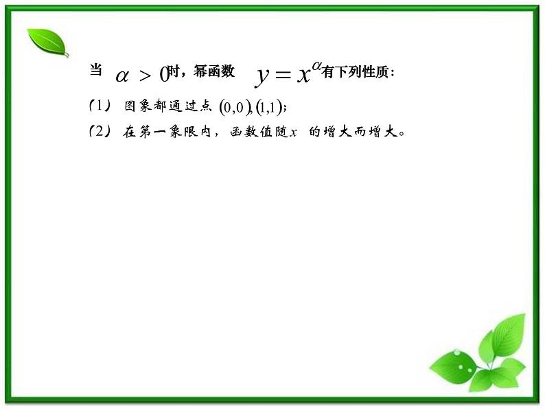 《幂函数》课件5（16张PPT）（湘教版必修1）08