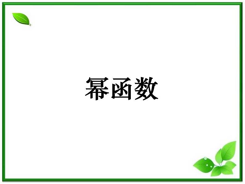 《幂函数》课件4（15张PPT）（湘教版必修1）01