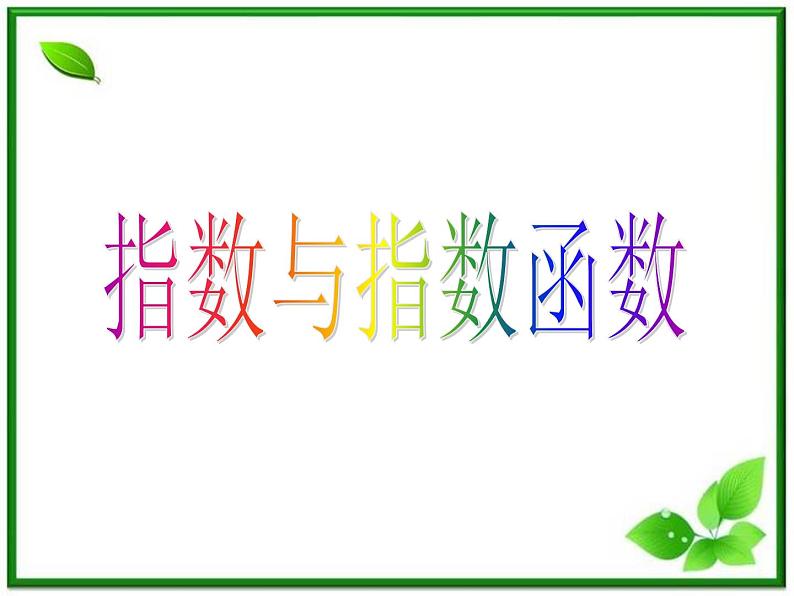2011年高中数学课件：2.1《指数函数》（湘教版）01