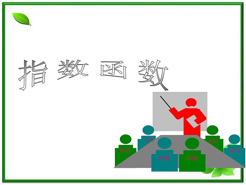 《指数函数》课件4（24张PPT）（湘教版必修1）01