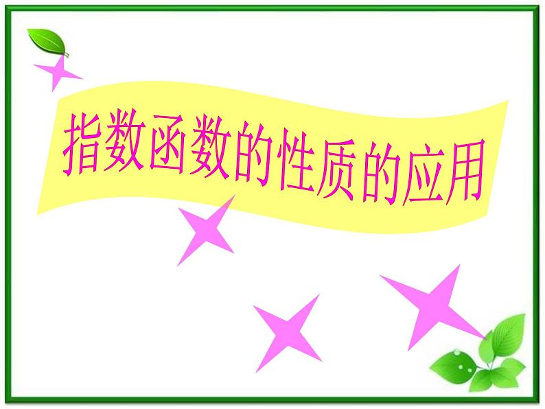 《指数函数》课件4（24张PPT）（湘教版必修1）05