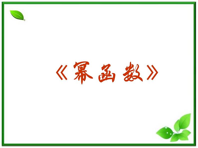 《幂函数》课件6（31张PPT）（湘教版必修1）01