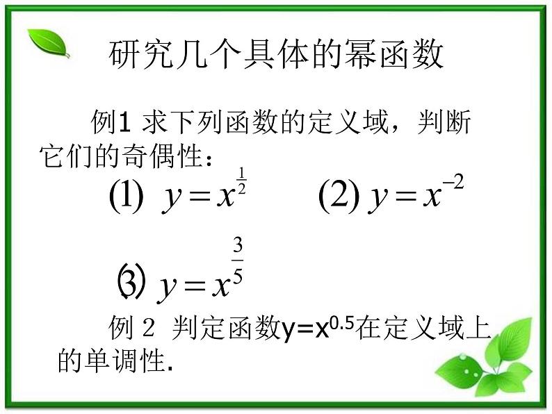 《幂函数》课件6（31张PPT）（湘教版必修1）06