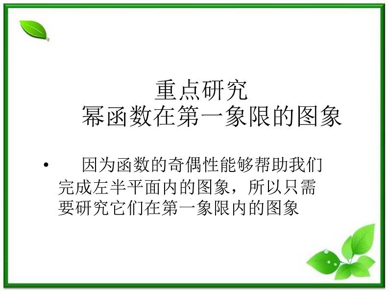 《幂函数》课件6（31张PPT）（湘教版必修1）07