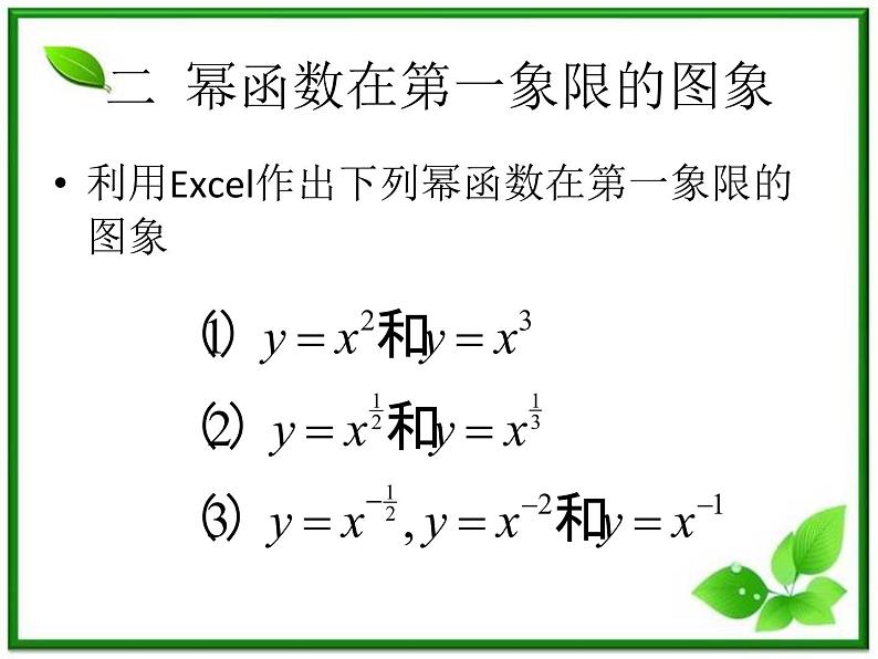 《幂函数》课件6（31张PPT）（湘教版必修1）08
