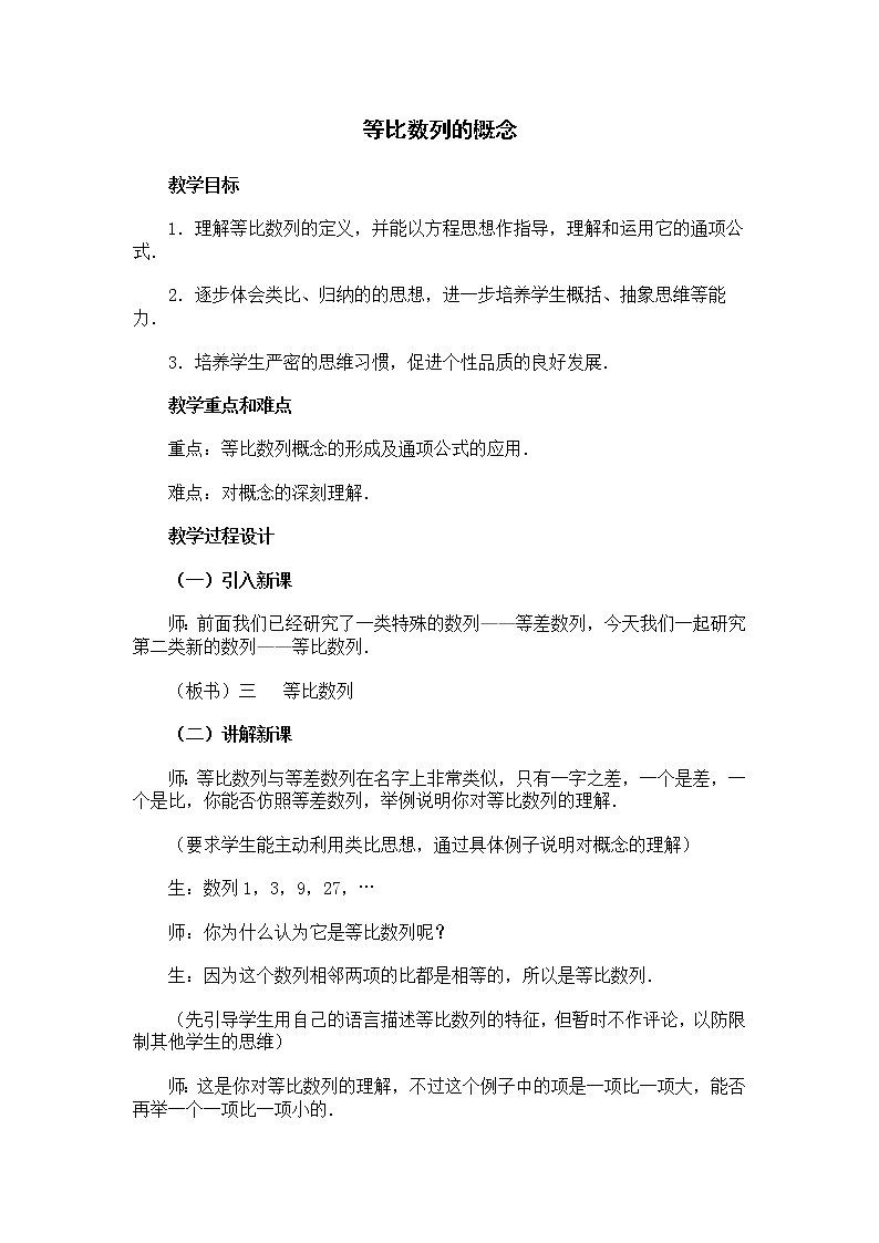《等比数列》教案1（北师大版必修5）01