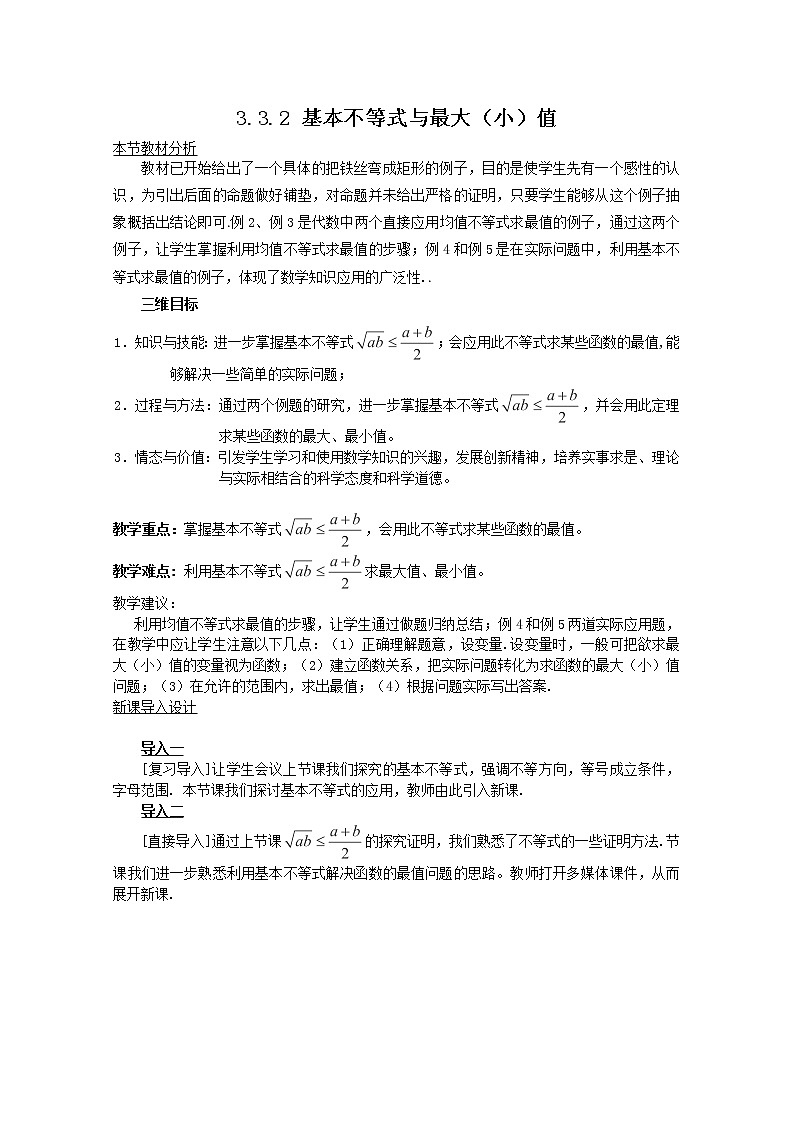 数学【教材分析与导入设计】：3.3.2 基本不等式与最大（小）值 复习教案（北师大版必修5）第1页