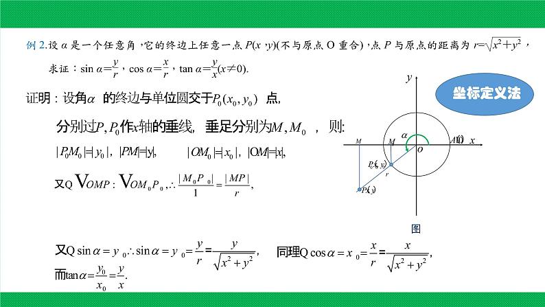 5.2.1　三角函数的概念课件PPT08