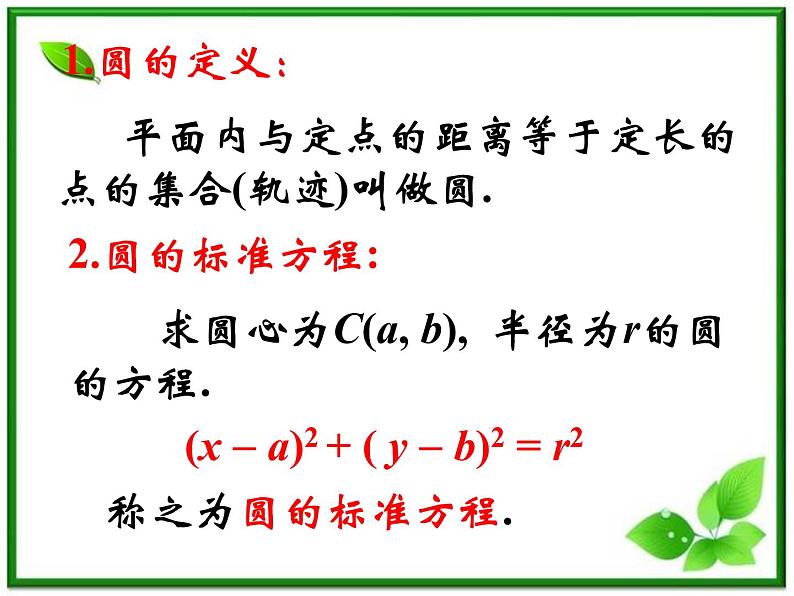 《圆的标准方程（第一课时）》课件7（17张PPT）（北师大版必修2）第3页