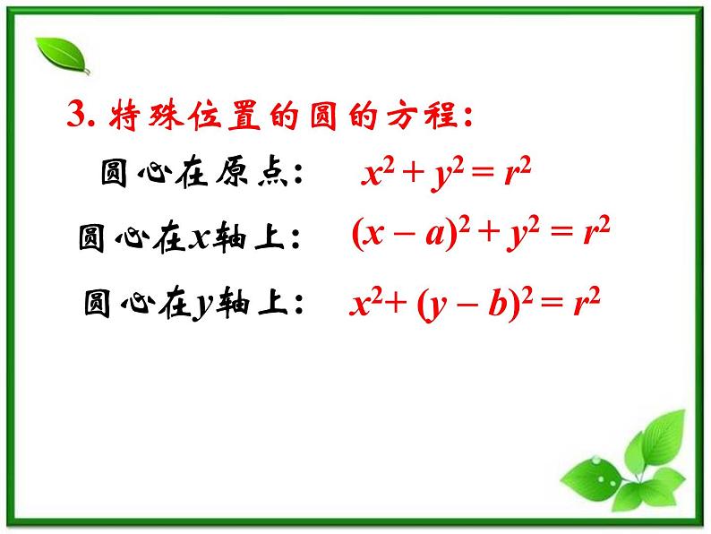 《圆的标准方程（第一课时）》课件7（17张PPT）（北师大版必修2）第4页