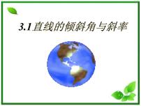 高中数学北师大版必修21.1直线的倾斜角和斜率背景图ppt课件