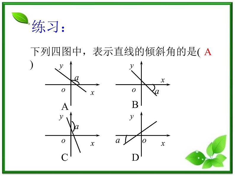 《直线的倾斜角和斜率》课件4（28张PPT）（北师大版必修2）第5页