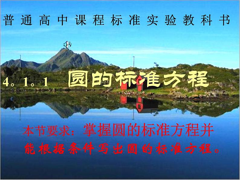 《圆的标准方程》课件2（13张PPT）（北师大版必修2）第1页