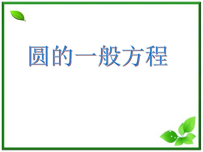 《圆的一般方程》课件1（13张PPT）（北师大版必修2）01