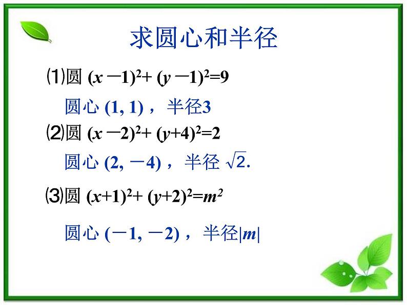 《圆的一般方程》课件1（13张PPT）（北师大版必修2）04