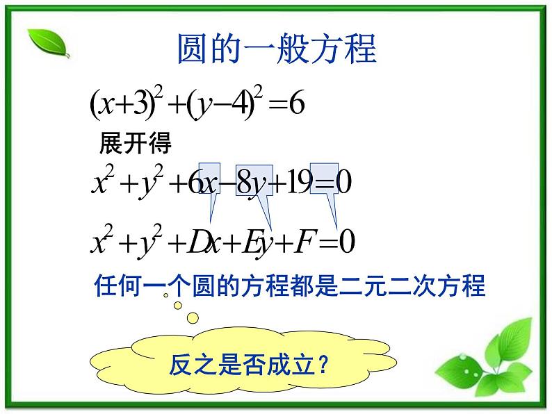 《圆的一般方程》课件1（13张PPT）（北师大版必修2）05