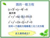 《圆的一般方程》课件1（13张PPT）（北师大版必修2）