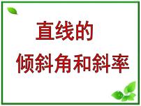 高中数学北师大版必修21.1直线的倾斜角和斜率课堂教学ppt课件