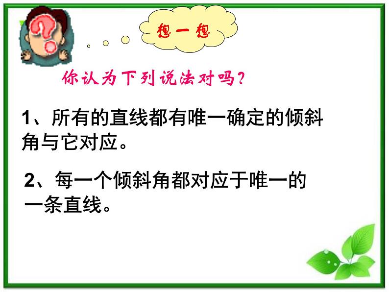《直线的倾斜角和斜率》课件1（13张PPT）（北师大版必修2）06