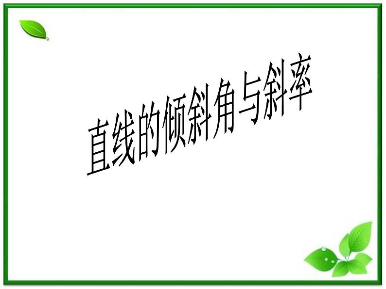 《直线的倾斜角和斜率》课件13（14张PPT）（北师大版必修2）01