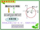 《圆的标准方程》课件8（14张PPT）（北师大版必修2）