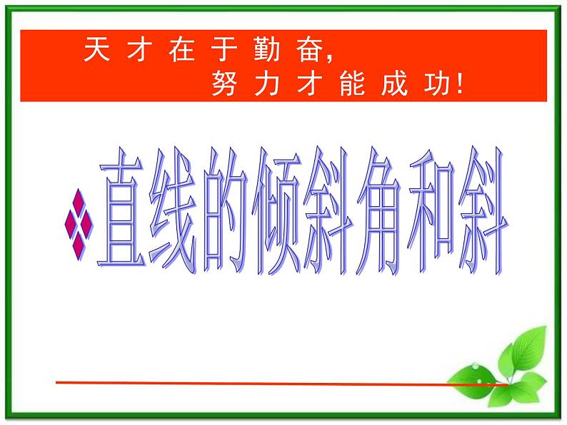 2012届高一数学：2.1.1《直线的倾斜角和斜率》课件 （北师大必修2）第1页