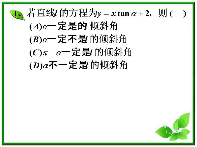 2012届高一数学：2.1.1《直线的倾斜角和斜率》课件 （北师大必修2）第4页