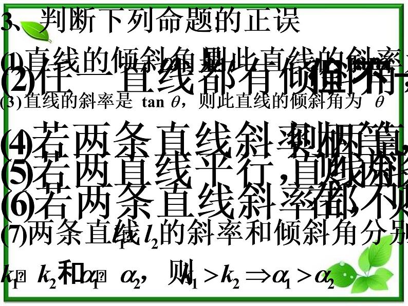 2012届高一数学：2.1.1《直线的倾斜角和斜率》课件 （北师大必修2）第6页