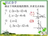 《两条直线的交点坐标》课件1（11张PPT）（北师大版必修2）