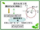 《圆的标准方程》课件4（14张PPT）（北师大版必修2）