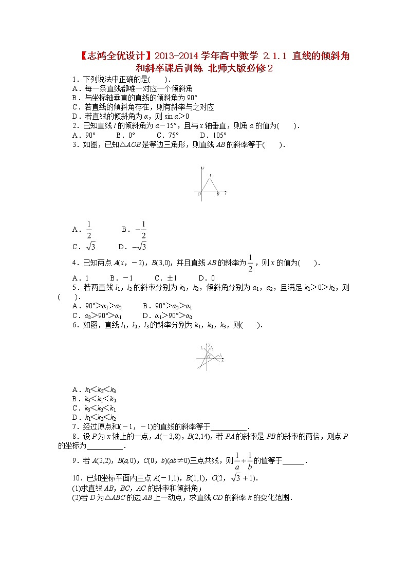 2013-2014学年高一数学2.1.1《直线的倾斜角和斜率》课后训练（北师大版必修2）01