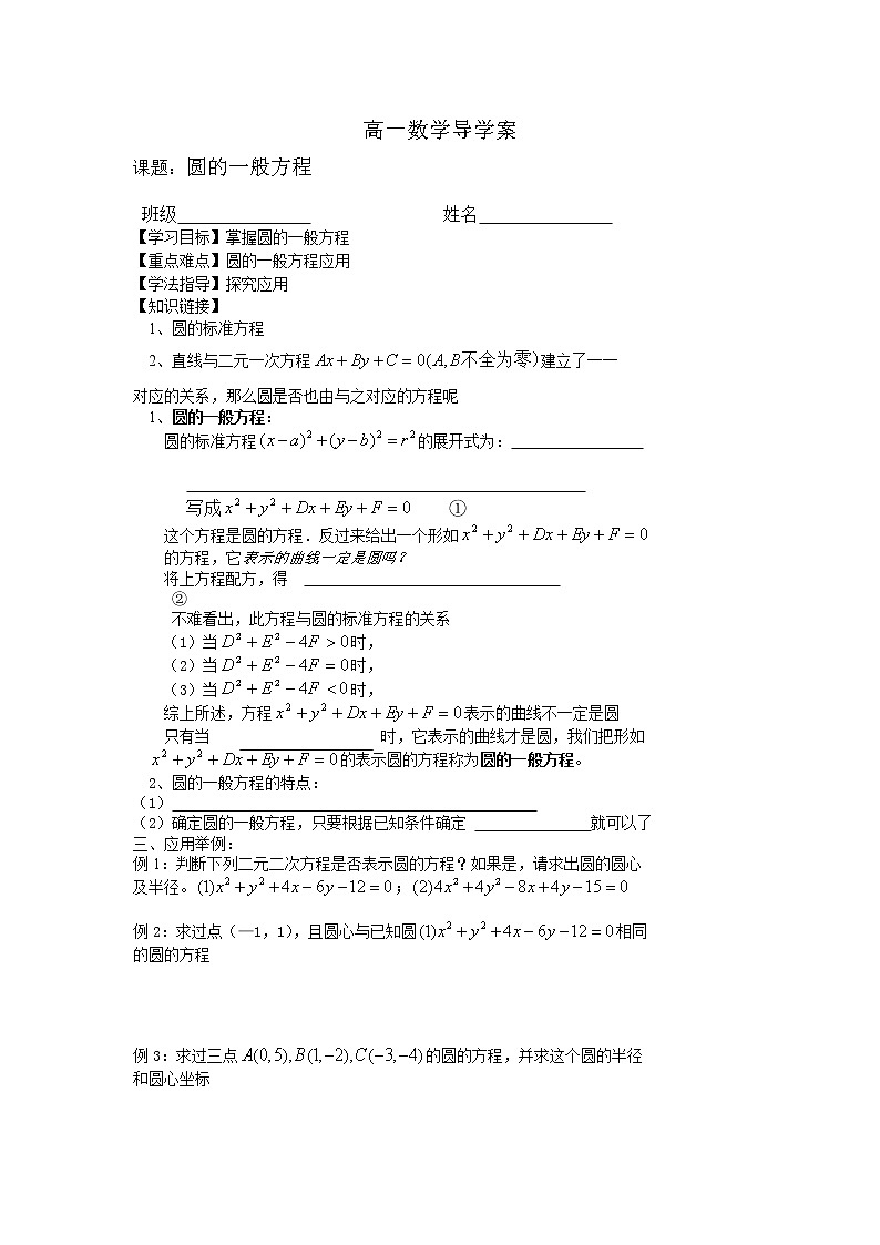 《圆的一般方程》导学案2（北师大版必修2）01