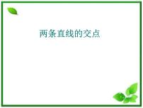 高中数学北师大版必修21.4两条直线的交点示范课课件ppt