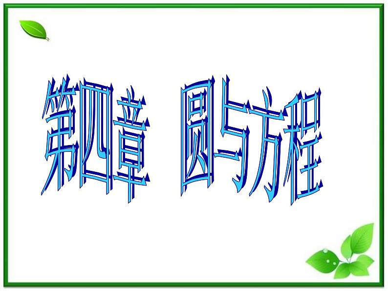 《圆的标准方程》课件3（24张PPT）（北师大版必修2）第1页