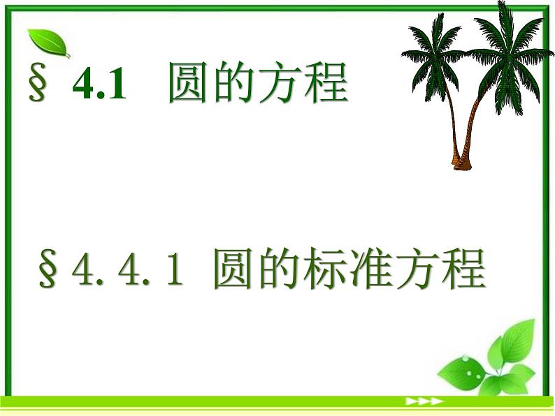 《圆的标准方程》课件3（24张PPT）（北师大版必修2）第2页